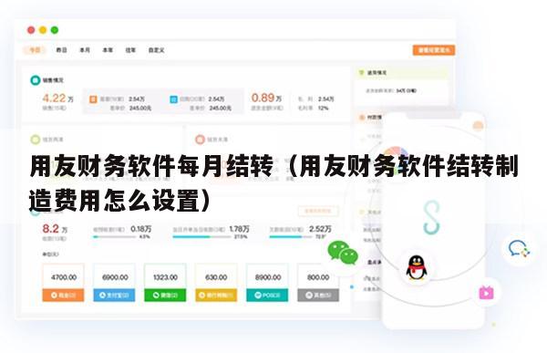 用友财务软件每月结转（用友财务软件结转制造费用怎么设置）