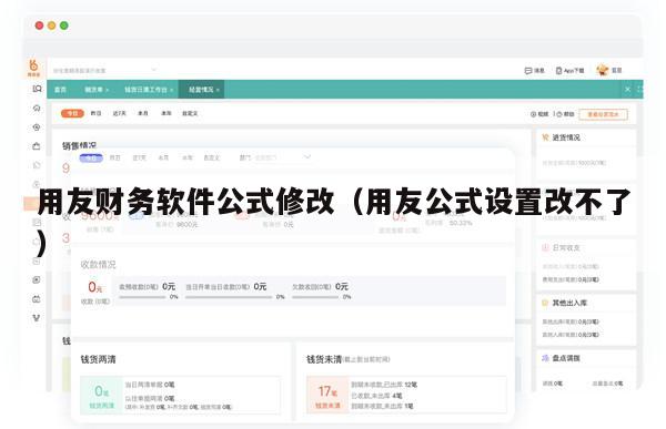 用友财务软件公式修改（用友公式设置改不了）