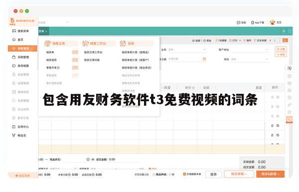 包含用友财务软件t3免费视频的词条