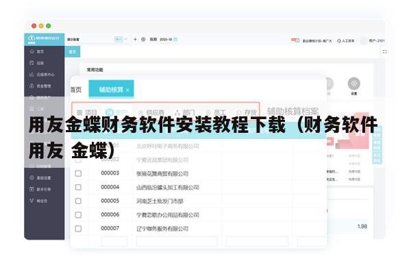 用友金蝶财务软件安装教程下载（财务软件 用友 金蝶）