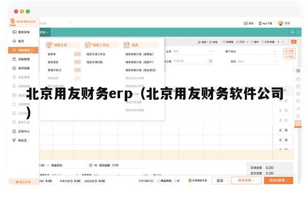 北京用友财务erp（北京用友财务软件公司）