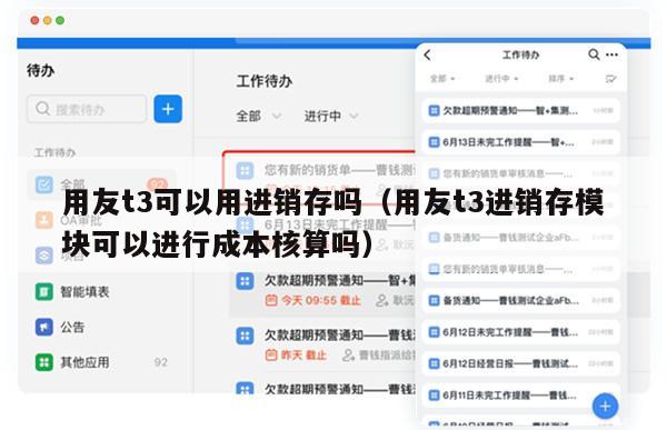 用友t3可以用进销存吗（用友t3进销存模块可以进行成本核算吗）
