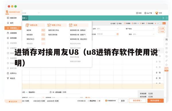 进销存对接用友U8（u8进销存软件使用说明）