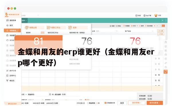 金蝶和用友的erp谁更好（金蝶和用友erp哪个更好）