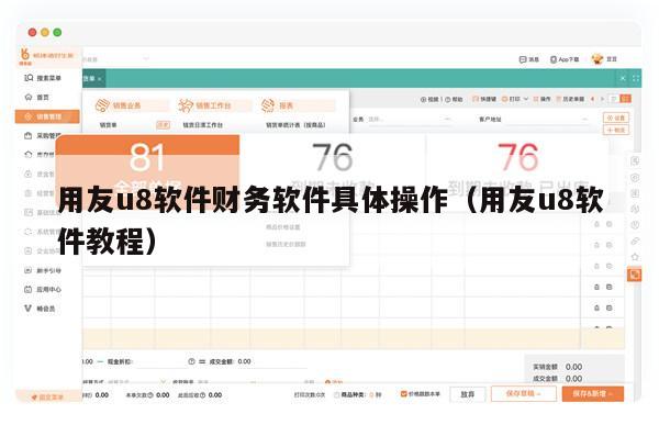 用友u8软件财务软件具体操作（用友u8软件教程）