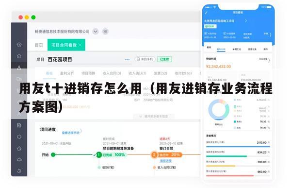 用友t十进销存怎么用（用友进销存业务流程方案图）