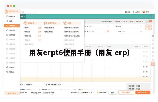 用友erpt6使用手册（用友 erp）