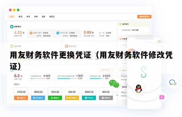 用友财务软件更换凭证（用友财务软件修改凭证）