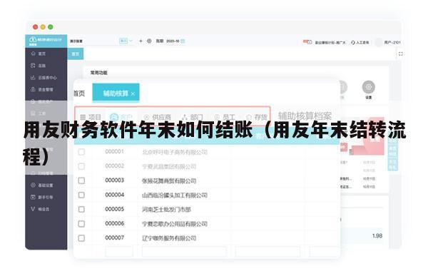 用友财务软件年末如何结账（用友年末结转流程）