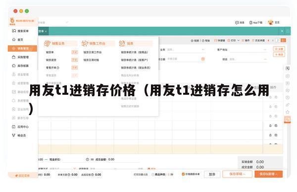 用友t1进销存价格（用友t1进销存怎么用）