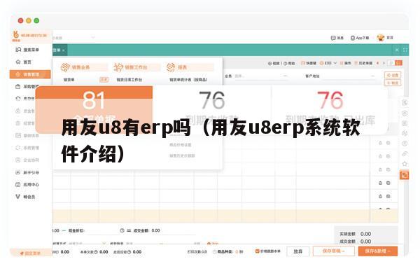 用友u8有erp吗（用友u8erp系统软件介绍）