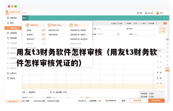 用友t3财务软件怎样审核（用友t3财务软件怎样审核凭证的）