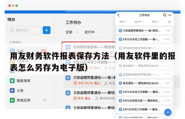 用友财务软件报表保存方法（用友软件里的报表怎么另存为电子版）