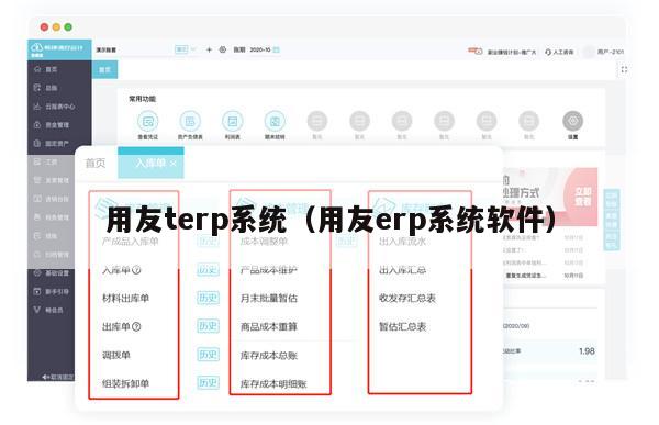 用友terp系统（用友erp系统软件）