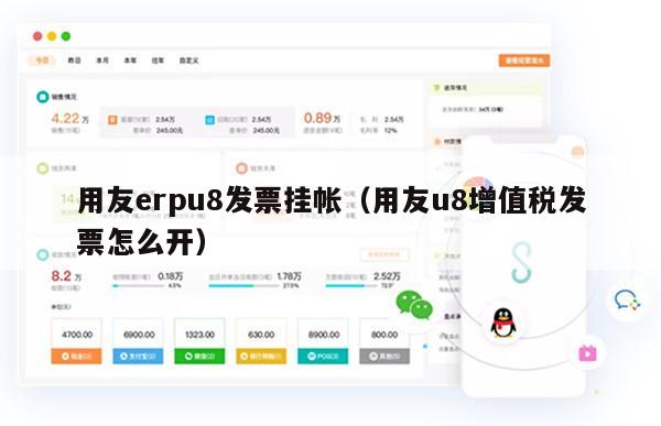 用友erpu8发票挂帐（用友u8增值税发票怎么开）