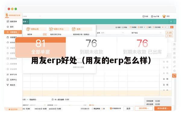 用友erp好处（用友的erp怎么样）