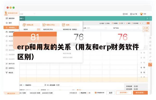 erp和用友的关系（用友和erp财务软件区别）