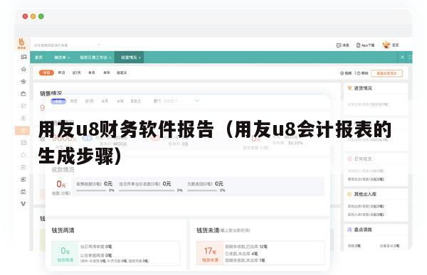 用友u8财务软件报告（用友u8会计报表的生成步骤）