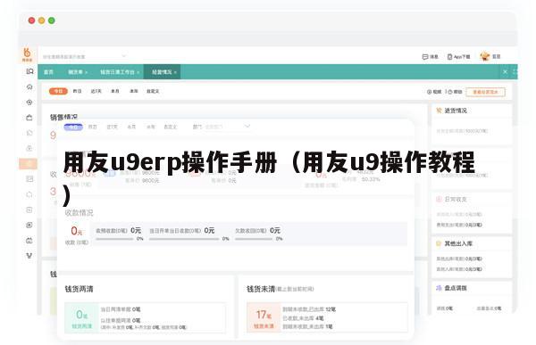 用友u9erp操作手册（用友u9操作教程）