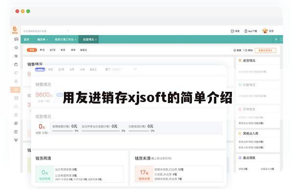 用友进销存xjsoft的简单介绍