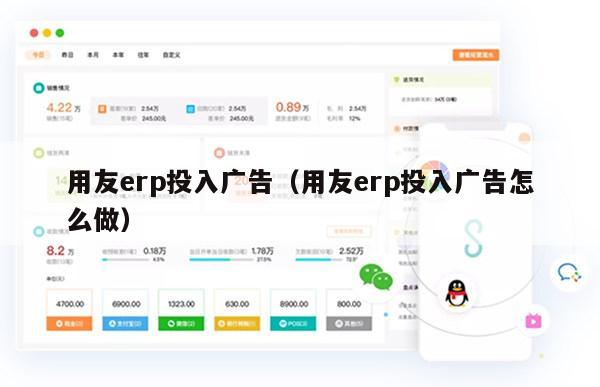 用友erp投入广告（用友erp投入广告怎么做）