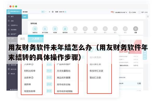 用友财务软件未年结怎么办（用友财务软件年末结转的具体操作步骤）