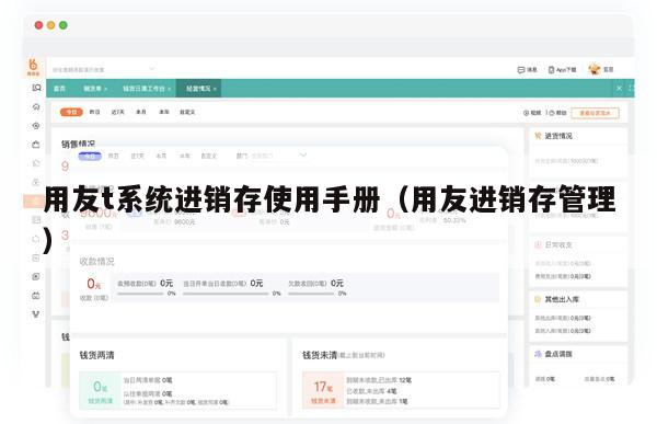 用友t系统进销存使用手册（用友进销存管理）