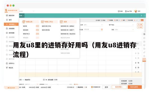 用友u8里的进销存好用吗（用友u8进销存流程）