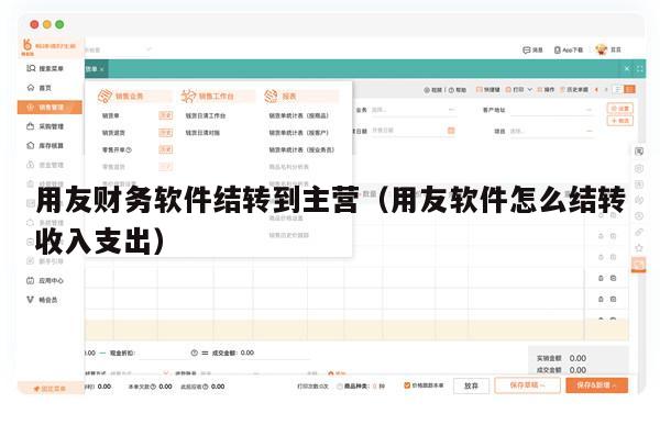 用友财务软件结转到主营（用友软件怎么结转收入支出）