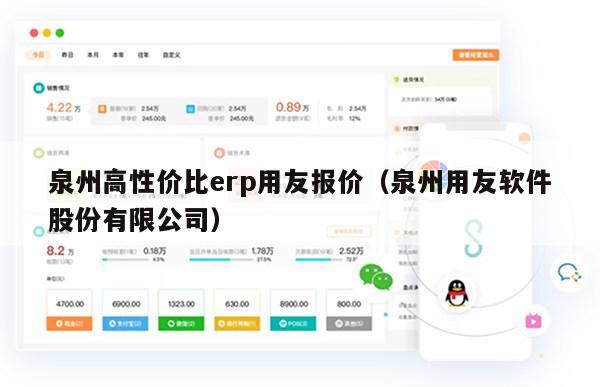 泉州高性价比erp用友报价（泉州用友软件股份有限公司）