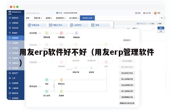 用友erp软件好不好（用友erp管理软件）