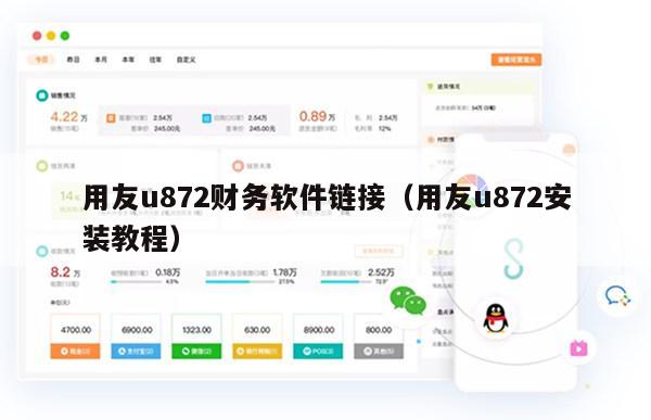 用友u872财务软件链接（用友u872安装教程）