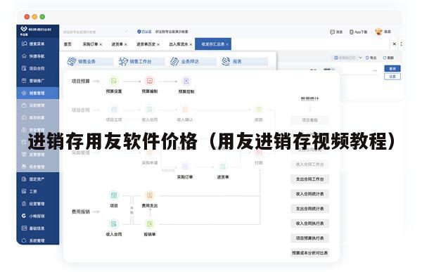 进销存用友软件价格（用友进销存视频教程）