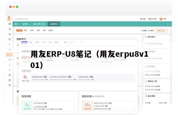 用友ERP-U8笔记（用友erpu8v101）