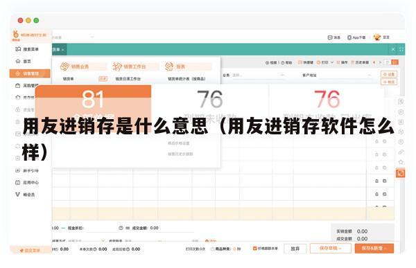 用友进销存是什么意思（用友进销存软件怎么样）