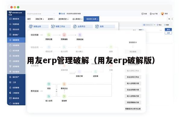 用友erp管理破解（用友erp破解版）