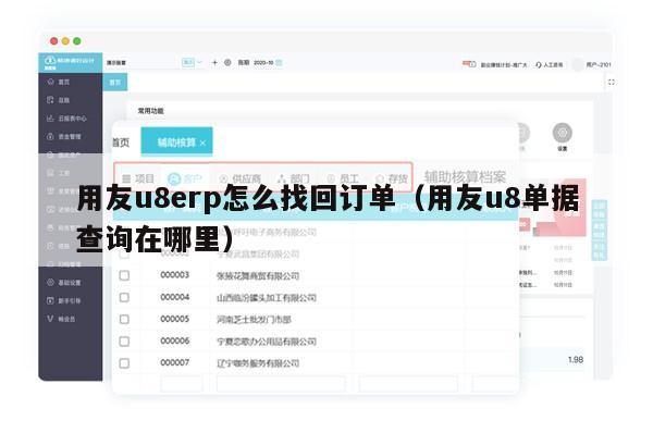 用友u8erp怎么找回订单（用友u8单据查询在哪里）