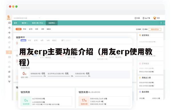 用友erp主要功能介绍（用友erp使用教程）