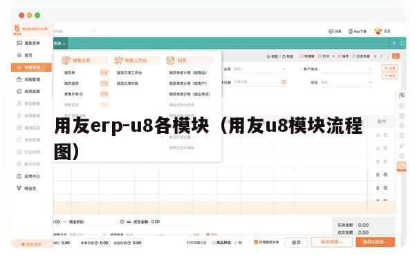 用友erp-u8各模块（用友u8模块流程图）