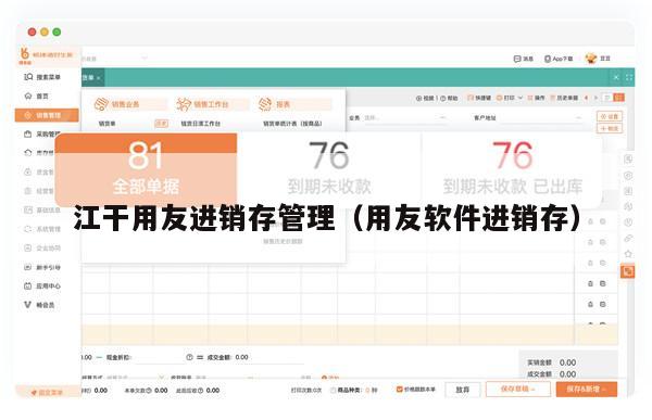 江干用友进销存管理（用友软件进销存）