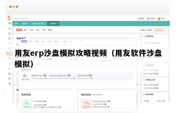 用友erp沙盘模拟攻略视频（用友软件沙盘模拟）