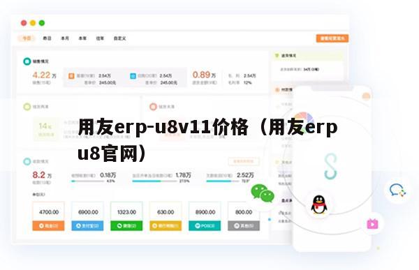 用友erp-u8v11价格（用友erp u8官网）