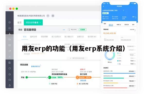 用友erp的功能（用友erp系统介绍）