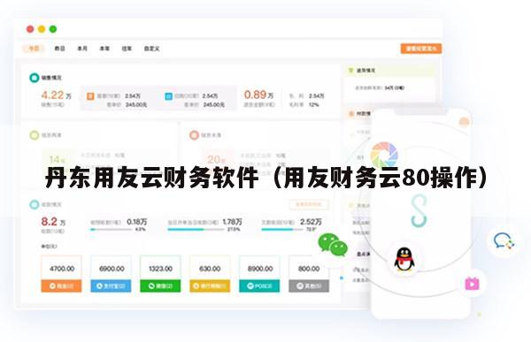 丹东用友云财务软件（用友财务云80操作）