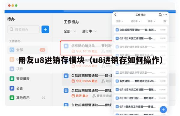 用友u8进销存模块（u8进销存如何操作）