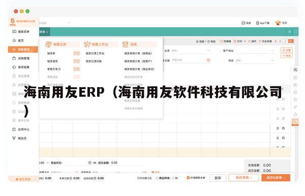 海南用友ERP（海南用友软件科技有限公司）