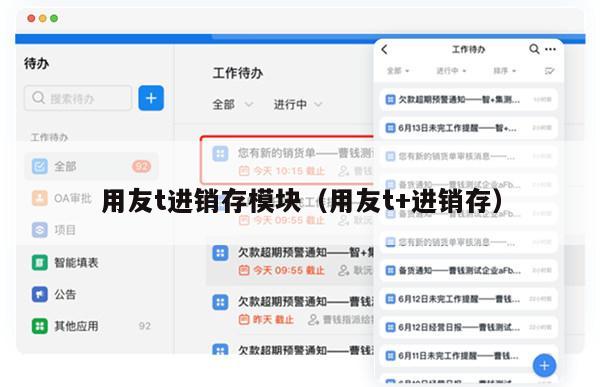 用友t进销存模块（用友t+进销存）