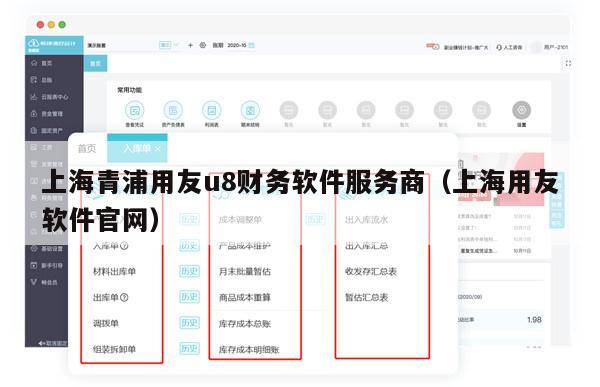 上海青浦用友u8财务软件服务商（上海用友软件官网）
