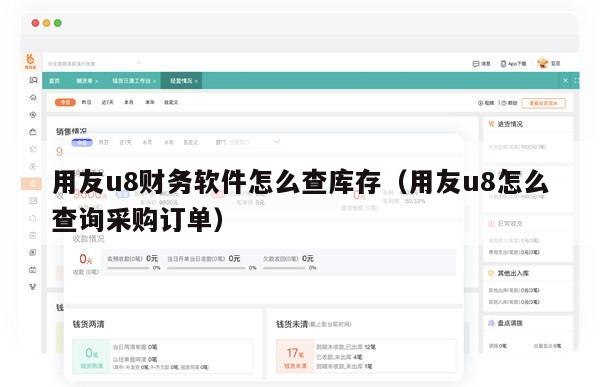 用友u8财务软件怎么查库存（用友u8怎么查询采购订单）