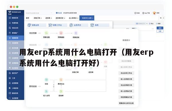 用友erp系统用什么电脑打开（用友erp系统用什么电脑打开好）